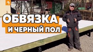 Монтаж обвязки и черного пола
