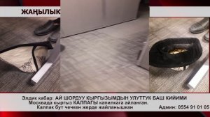 Москвада кыргыз КАЛПАГЫ капилкага айланган. Калпак бут чечкен жерде жайланышкан