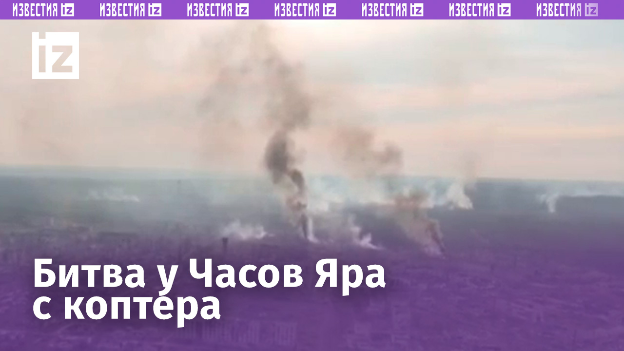 Вид на Часов Яр с высоты птичьего полета / Известия