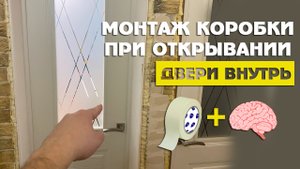 Идея монтажа коробки при открывании двери внутрь