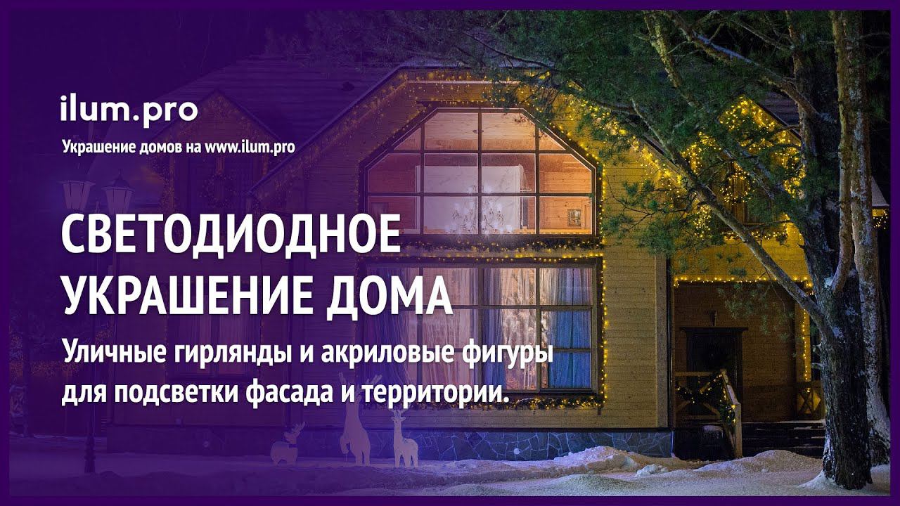 Новогодняя подсветка крыши и окон двухэтажного дома, гирлянды и акриловые фигуры / Айлюм Про
