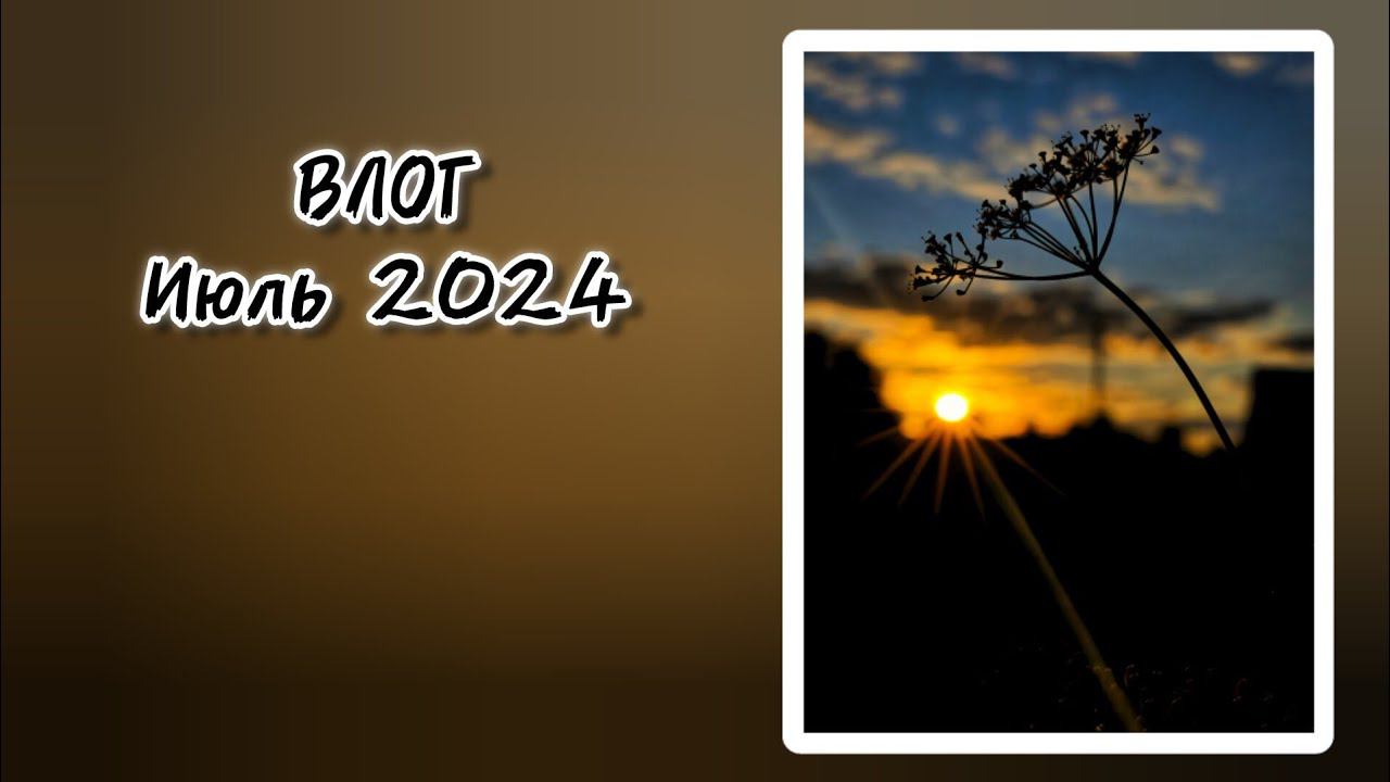 ВЛОГ. Июльские сюжеты. смотреть онлайн