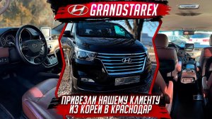 Grand Starex из Кореи в Краснодар нашему клиенту!