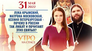 ЛУКА КРЫМСКИЙ, МАТРОНА МОСКОВСКАЯ, КСЕНИЯ ПЕТЕРБУРГСКАЯ - ПОЧЕМУ В РОССИИ ТАК ЛЮБЯТ И ПОЧИТАЮТ ЭТИХ