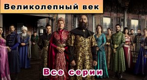 Великолепный век 2 сезон 11 серия / Турецкие сериалы