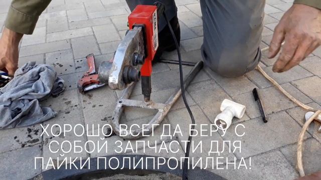 Шабашка. Срочный выезд ! Сварка полипропилена! смотреть онлайн