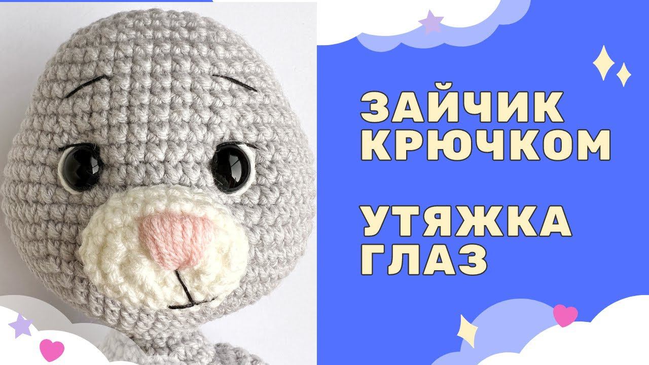 ДЕЛАЕМ УТЯЖКУ ГЛАЗ | ВЯЗАНЫЙ ЗАЙЧИК 2023 смотреть онлайн