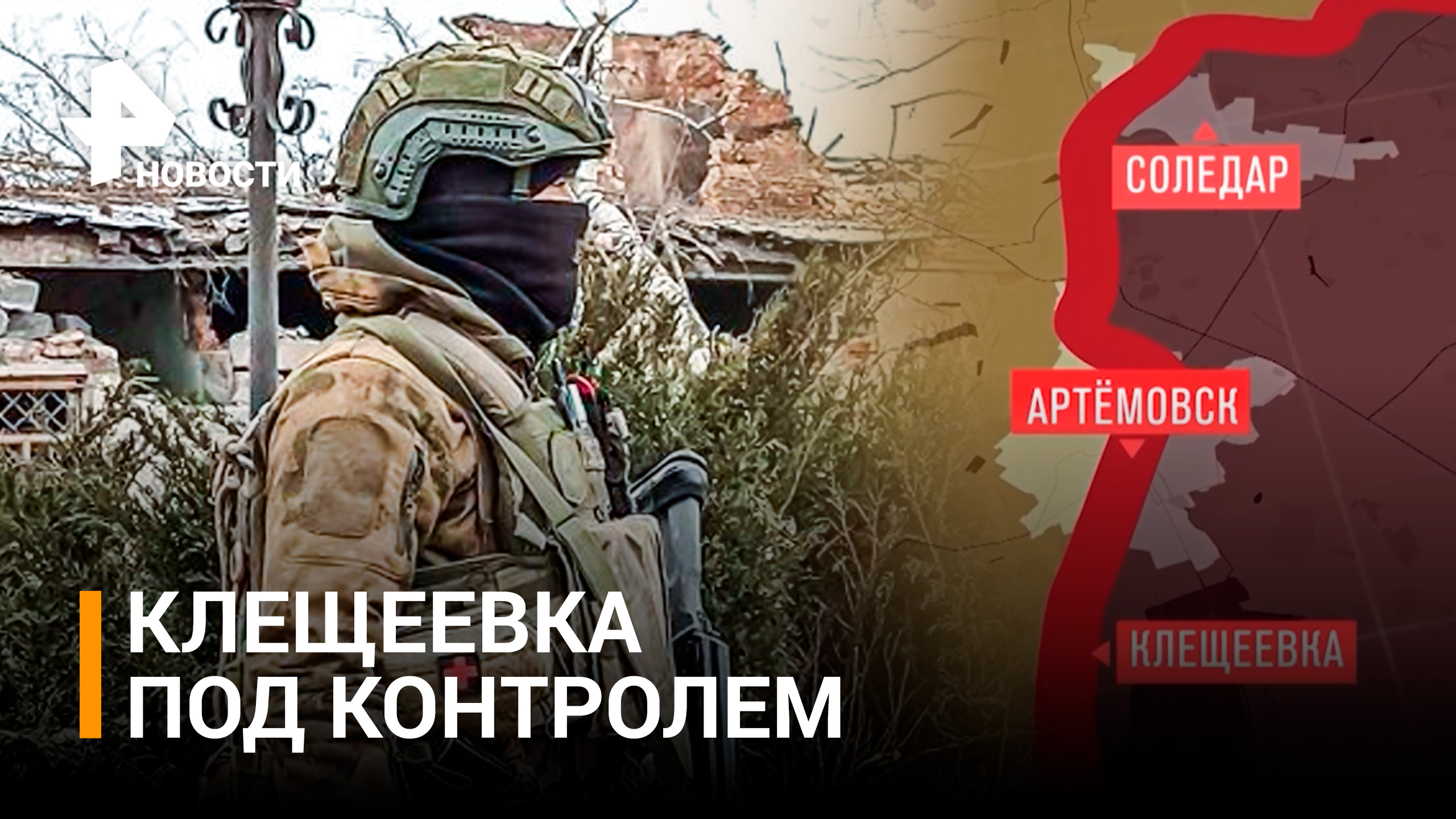 Российские силы взяли под контроль Клещеевку в районе Артемовска / РЕН Новости