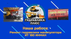 Ремонт стрелы манипулятора ИТ 180 ИНМАН. Перепускной клапан гидроцилиндров на манипуляторе.