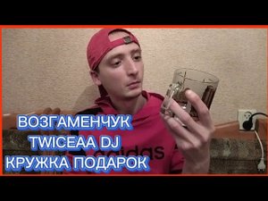ВОЗГАМЕНЧУК TWICEAA DJ КРУЖКА ПОДАРОК