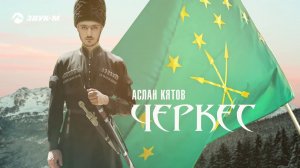Аслан Кятов - Черкес | Премьера трека 2020
