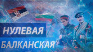 Война братишек//История на пальцах//Сербо-болгарская война 1885-1886