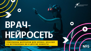 Врач-нейросеть, триллионы долларов для OpenAI, браузер со встроенным ИИ| Подкаст Цифровая реальность