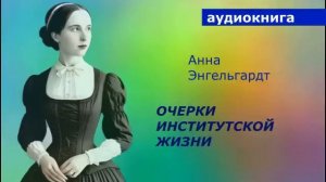 АУДИОКНИГА. А. Энгельгардт. Очерки институтской жизни былого времени.