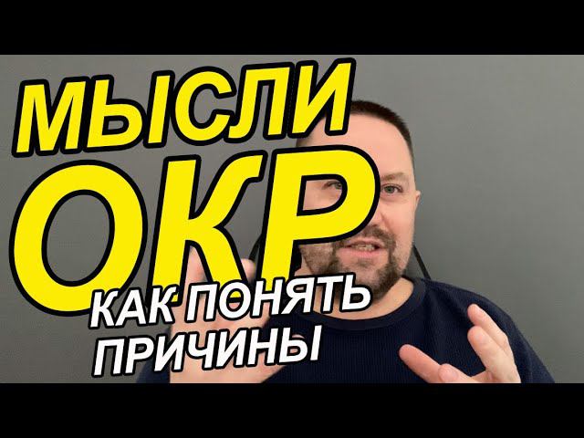 Тревожные мысли как избавиться Вам | ОКР мысли как избавиться от них | Тревожные мысли не дают покоя