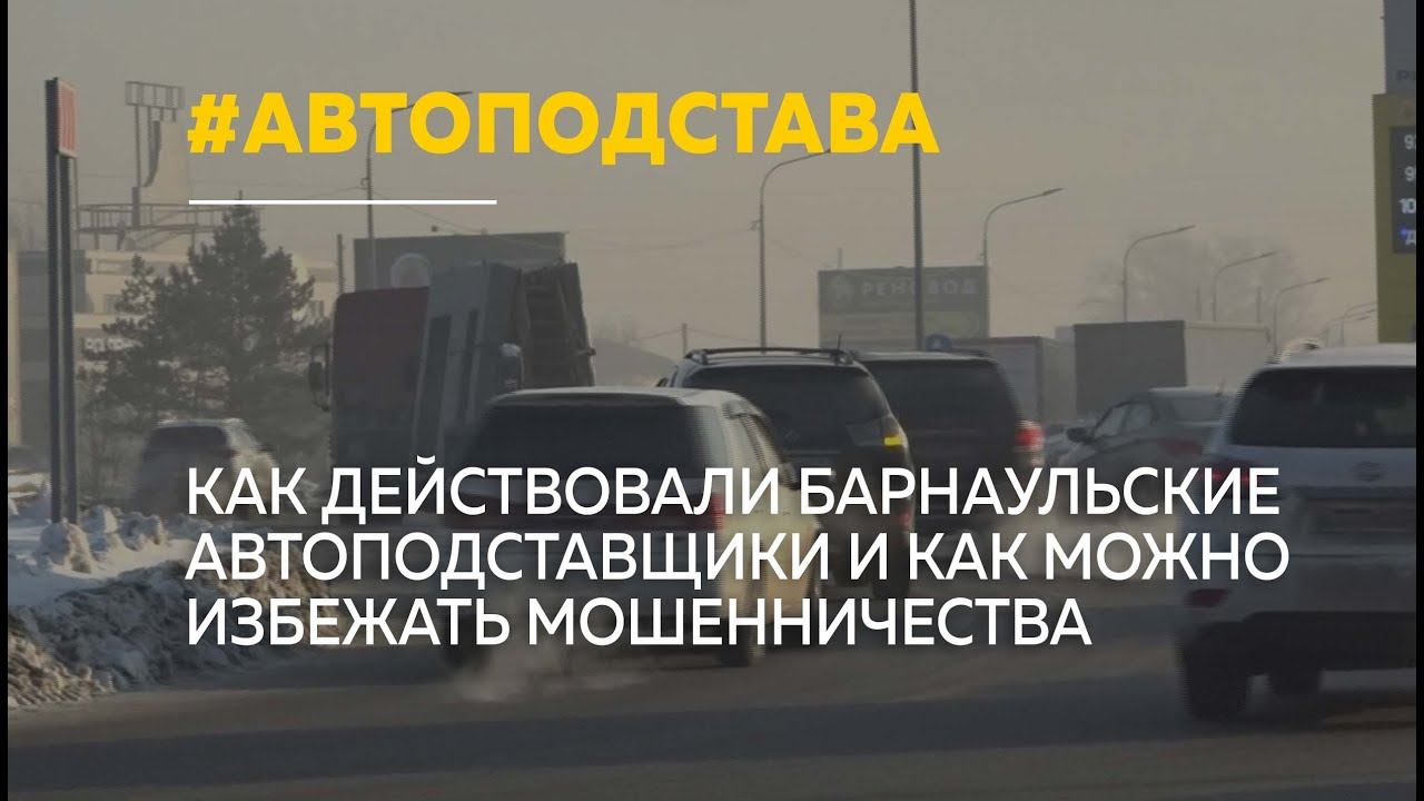 Как не стать жертвой автоподставщиков