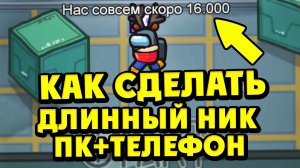 КАК СДЕЛАТЬ ДЛИННЫЙ НИК В AMONG US НА ПК И ТЕЛЕФОНЕ?! АМОНГ АС ДЛИННЫЙ НИКНЕЙМ