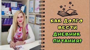 Как долго вести ДНЕВНИК питания?