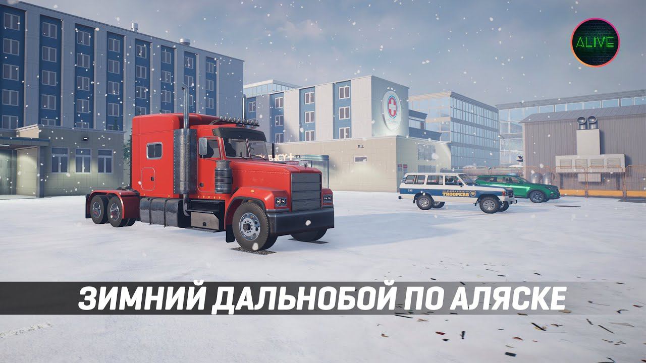 ЗИМНИЙ ДАЛЬНОБОЙ ПО АЛЯСКЕ - ALASKAN ROAD TRUCKERS