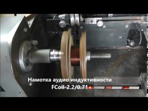 Audio coil FCoil-2.2/.71 Mavin-group