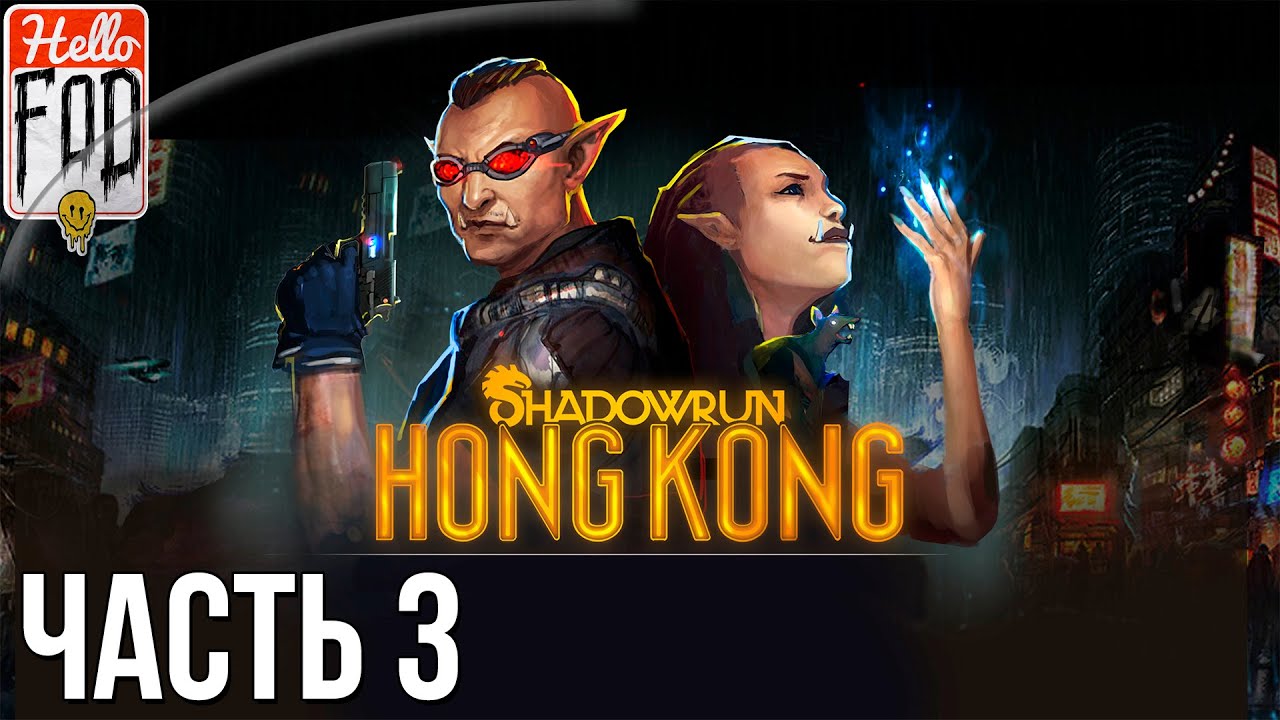 Shadowrun Hong Kong (Сложность Тяжело)  -  Раскопки. Прохождение #3.mp4