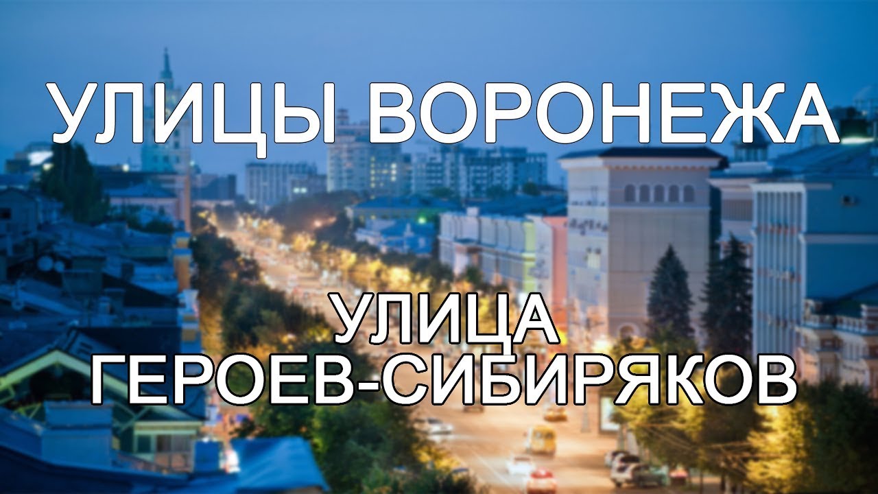 Улицы Воронежа - улица Героев-Сибиряков