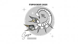 СКОРПИОН - ГОРОСКОП НА 2025 ГОД / SCORPIO - HOROSCOPE 2025