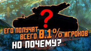 Этот Танк получат ВСЕГО 0.1% ИГРОКОВ в  Wot Blitz / Зачем Разработчики это сделали?