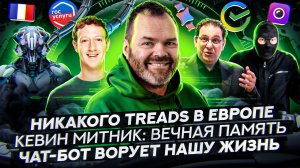 Кевин Митник: вечная память / Никакого Threads в Европе / Чат-бот ворует грёзы / Seclab NEWS 109