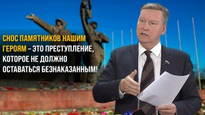 Снос памятников нашим героям – это преступление, которое не должно оставаться безнаказанным!