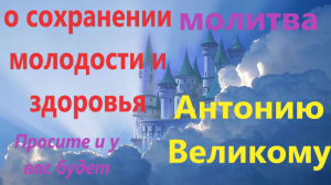 Сохранить молодость и избавиться от вредной привычки вам поможет молитва Антонию Великому с текстом.