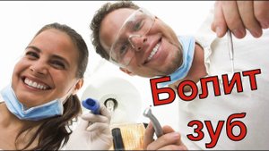 ВЛОГ: Болит зуб/ Пошёл сдаваться к стоматологу/ У врача