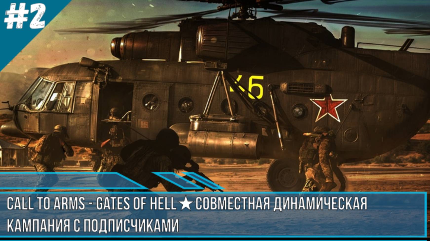 ★Call to Arms - Gates of Hell★СОВМЕСТНАЯ ДИНАМИЧЕСКАЯ  КАМПАНИЯ С ПОДПИСЧИКАМИ ДЕНЬ 2★ CBO