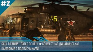 ★Call to Arms - Gates of Hell★СОВМЕСТНАЯ ДИНАМИЧЕСКАЯ  КАМПАНИЯ С ПОДПИСЧИКАМИ ДЕНЬ 2★ CBO