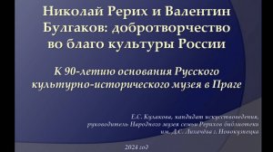 08. Кулакова Е.С.  Н.К. Рерих и В.Ф. Булгаков: добротворчество во благо культуры России.