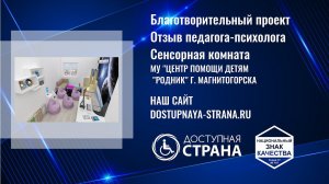 Интервью педагога-психолога об использовании оборудования в сенсорной комнате - Доступная страна -