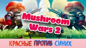 Mushrooms wars 2: Синие против красных Рудо