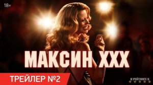 Максин XXX | Русский Трейлер 2 | Фильм 2024