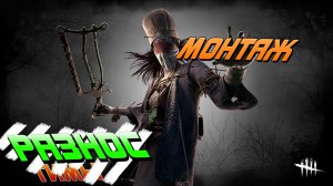 РАЗНОС ТИМЫ за НЮРСУ | DEAD BY DAYLIGHT | Монтаж