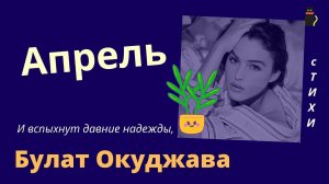 Окуджава Булат.  Апрель.