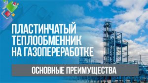 Пластинчатый теплообменник на газопереработке. Основные преимущества