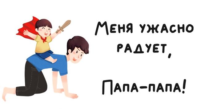 "Любимый папа"