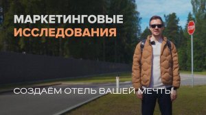 Маркетинговый выезд на объект | Секреты уникальных отельных концепций