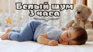 Настоящий Белый шум для крепкого сна младенцев. 3 часа. Без рекламы.