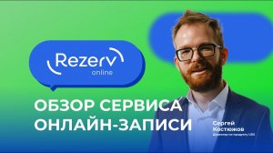 ОБЗОР СЕРВИСА ОНЛАЙН-ЗАПИСИ «REZERV.ONLINE» | СЕРГЕЙ КОСТЮЖОВ