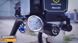 SCHTAER MARS 20 БЕЗВОЗДУШНЫЙ ОКРАСОЧНЫЙ АППАРАТ
