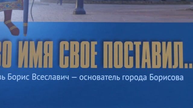 В Борисове прошла презентация книги об основателе города князе Борисе Всеславиче смотреть онлайн