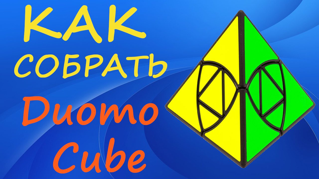 Как собрать Дуомо Куб | How to Solve the DuoMo Cube | Tutorial