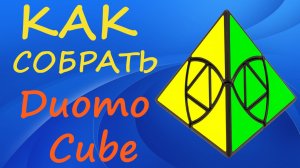 Как собрать Дуомо Куб | How to Solve the DuoMo Cube | Tutorial