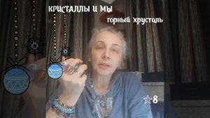 ГОРНЫЙ ХРУСТАЛЬ видео 8